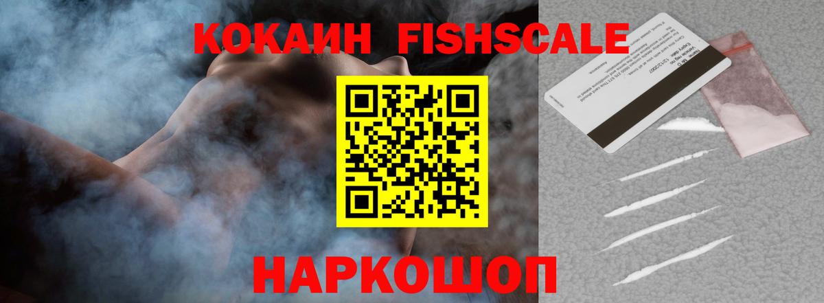 COCAIN FishScale Минусинск